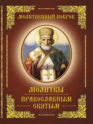 cover image of Молитвенный покров. молитвы православным святым